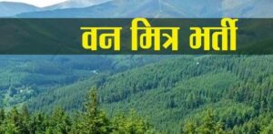 Dates released for recruitment of Van Mitras in Suket Forest Division